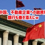 【速報】中国、不動産企業への融資規制緩和　銀行も巻き添えにｗ